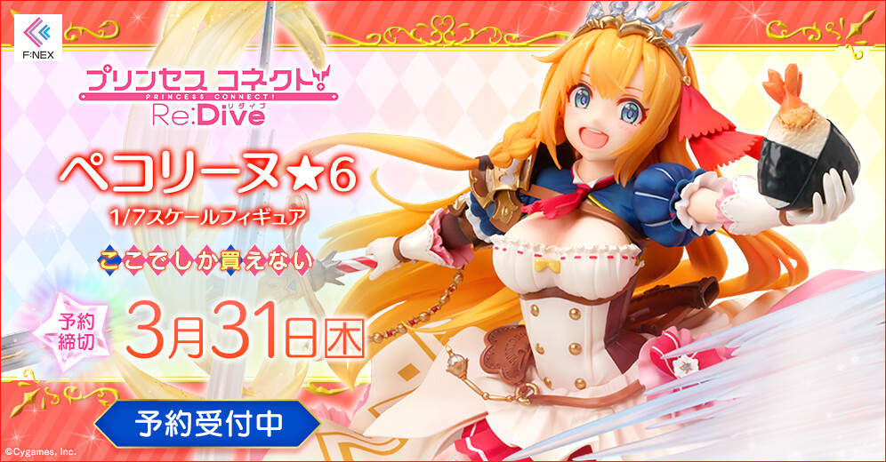 Princess Connect! Re:Dive - Pecorine - F:Nex - 1/7 - ★6 (FuRyu) photo 1