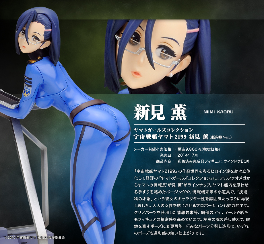 Uchuu Senkan Yamato 2199 - Niimi Kaoru - Yamato Girls Collection - 1/8 (Alpha x Omega) photo 4